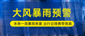 蓝色简约暴雨预警公众号首图新媒体运营