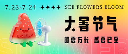 可爱卡通大暑节气公众号首图新媒体运营