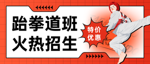 橙色创意跆拳道招生公众号首图新媒体运营