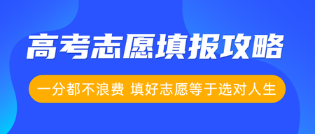 蓝色高考志愿教育培训公众号首图新媒体运营