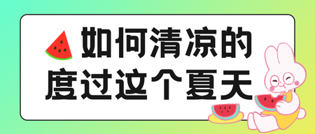 卡通可爱公众号首图新媒体运营