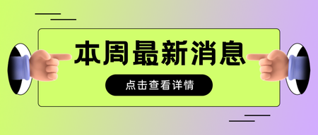 创意趣味消息公告公众号首图新媒体运营