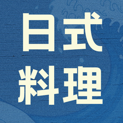 日式料理公众号次图新媒体运营