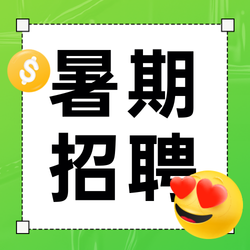 创意趣味暑假招聘公众号次图新媒体运营