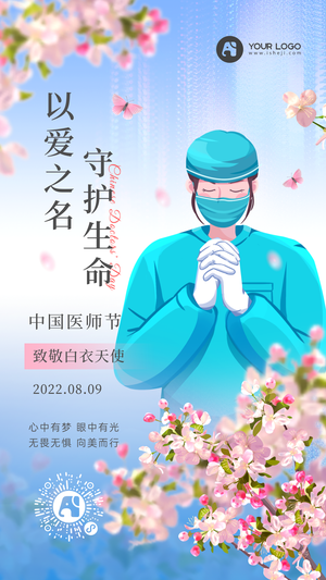 8.9中国医师节手机海报