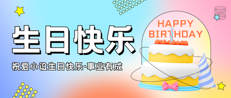 创意趣味生日快乐公众号首图新媒体运营