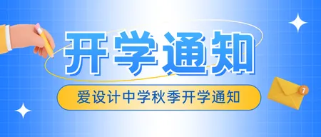 创意开学通知公众号首图新媒体运营