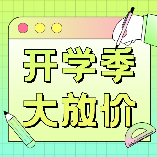 创意趣味开学季促销公众号次图新媒体运营