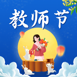 插画教师节公众号次图新媒体运营