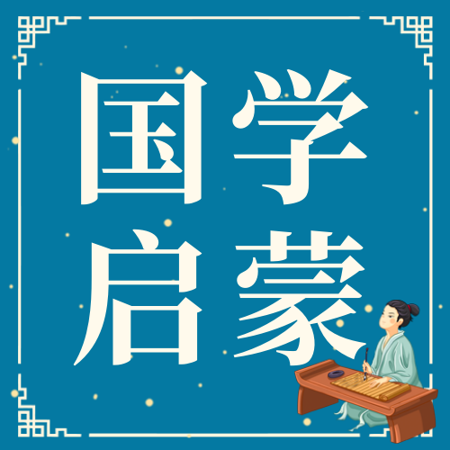 国学启蒙公众号次图新媒体运营