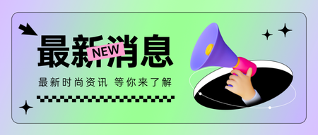 创意时尚消息通知公众号首图新媒体运营