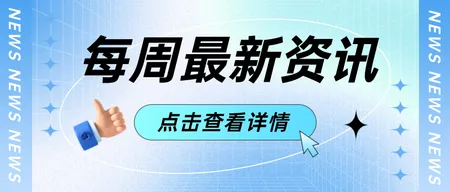 蓝色渐变最新资讯公众号首图新媒体运营