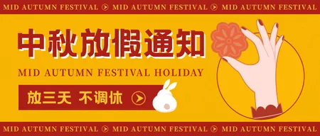 中秋节放假通知公众号首图新媒体运营