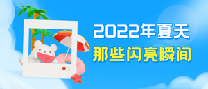 2022夏天的瞬间公众号首图新媒体运营