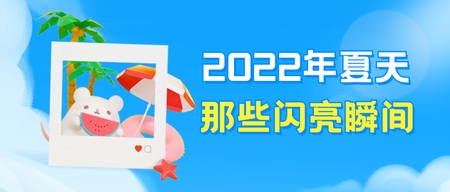 2022夏天的瞬间公众号首图新媒体运营