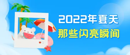 2022夏天的瞬间公众号首图新媒体运营