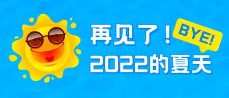 再见夏天公众号首图新媒体运营