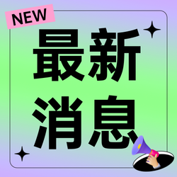 创意时尚最新消息公众号次图新媒体运营