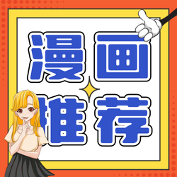 漫画推荐公众号次图新媒体运营