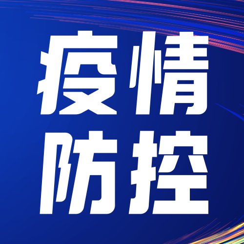 疫情防控公众号次图新媒体运营