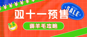 双十一预售省钱攻略公众号首图新媒体运营