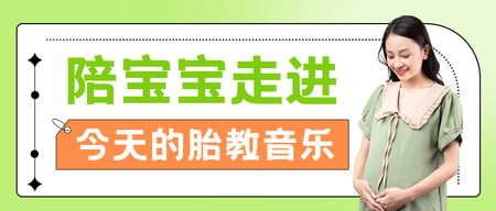 胎教音乐公众号首图新媒体运营