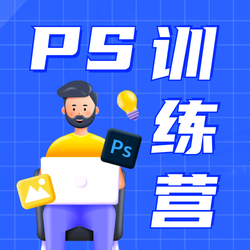 PS训练营公众号次图新媒体运营