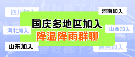 国庆降温降雨公众号首图新媒体运营