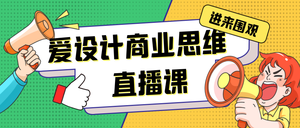 商业直播课公众号首图新媒体运营