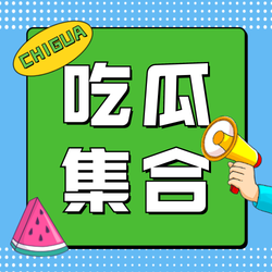 创意趣味吃瓜集合公众号次图新媒体运营