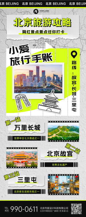 北京旅游攻略营销长图