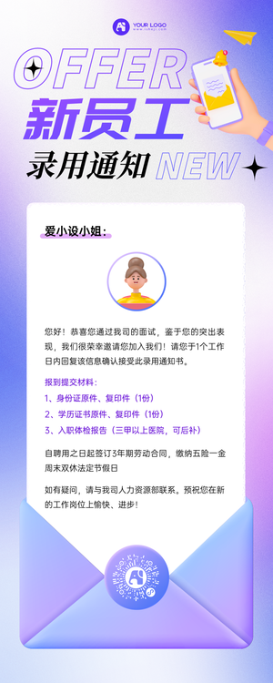 入职通知书营销长图