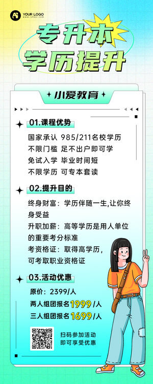 学历提升教育培训营销长图