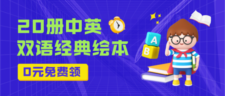 免费领双语绘本公众号首图新媒体运营