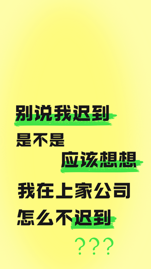 打工人工作迟到语录手机壁纸