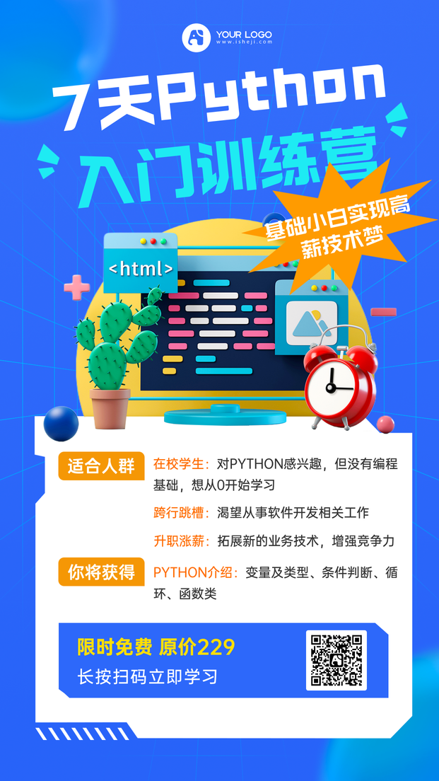 Python训练班手机海报