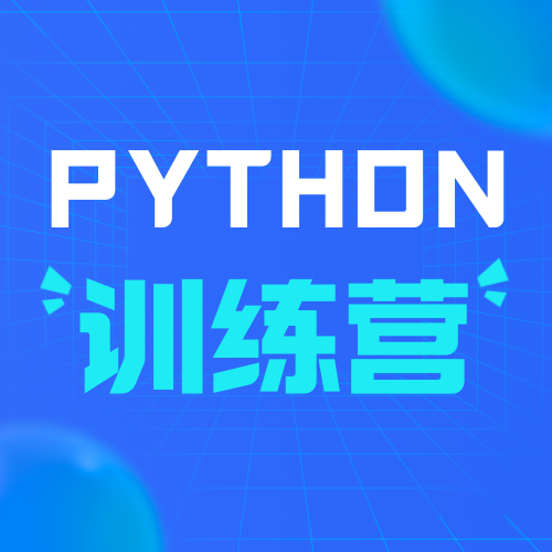 Python训练班公众号次图新媒体运营