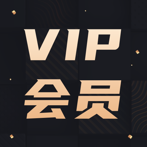 黑金风VIP会员公众号次图新媒体运营