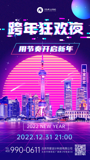 跨年狂欢夜手机海报