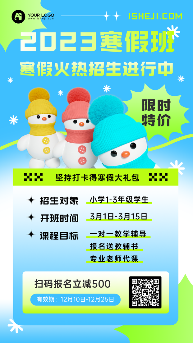 小学寒假辅导班手机海报