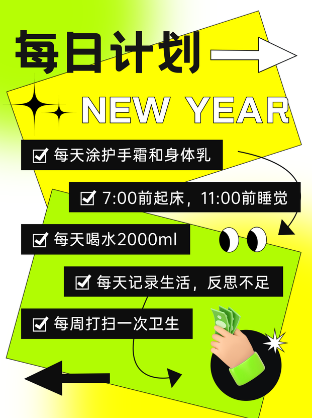 元旦趣味愿望清单内容小红书封面新媒体运营