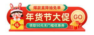 年货节大促电商胶囊banner