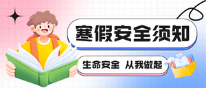 寒假安全须知公众号首图新媒体运营