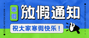 寒假放假通知公众号首图新媒体运营