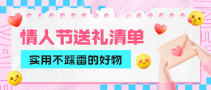 情人节送礼清单公众号首图新媒体运营