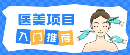 医美项目推荐公众号首图新媒体运营