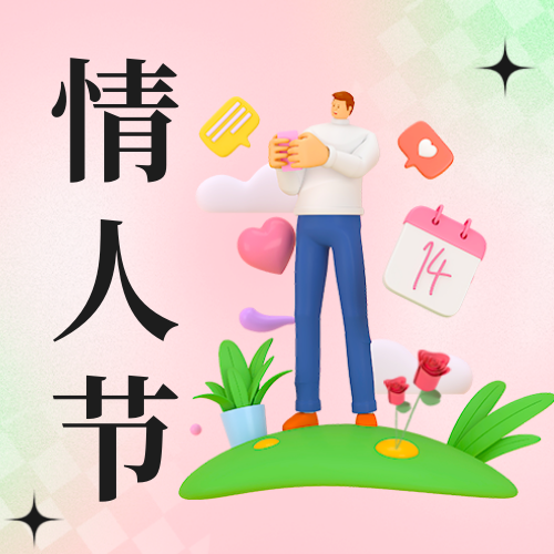 情人节3D公众号次图新媒体运营