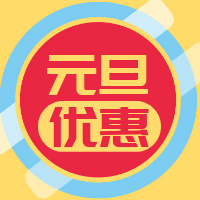 简约创意文字红元旦特惠促销公众号封面次图