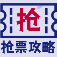 简约创意扁平抢票攻略春运公众号封面次图