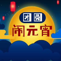 简约创意手绘卡通元宵节团圆公众号封面次图